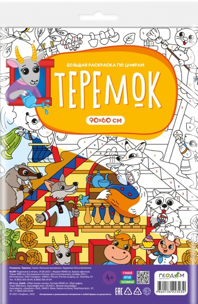 Книга: Большая раскраска с заданиями Теремок (Шаляпина Ольга (художник)) ; Геодом, 2022 
