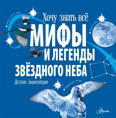 Книга: Мифы и легенды звёздного неба (Колдуэлл Стелла) ; ООО 