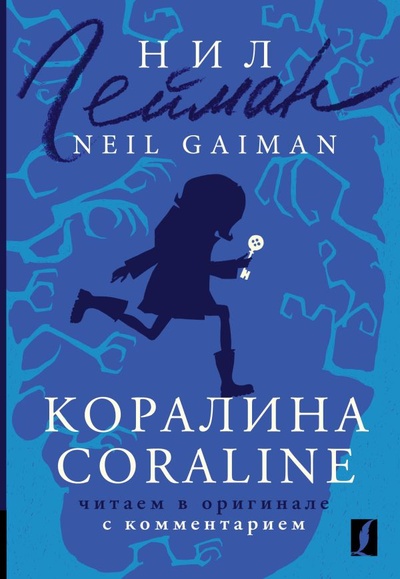 Книга: Коралина = Coraline: читаем в оригинале с комментарием (Гейман Нил) ; ООО 