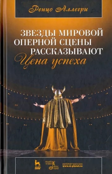Книга: Звезды мировой оперной сцены рассказывают. Цена успеха (Аллегри Р.) ; Лань, 2022 