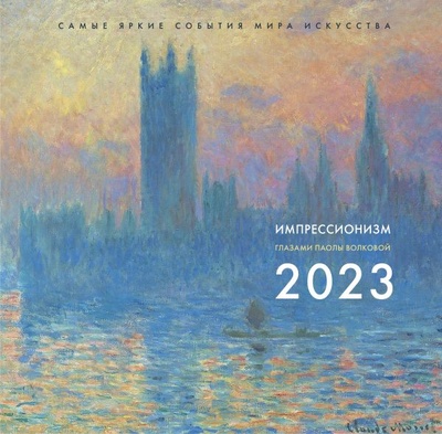 Книга: Импрессионизм. Взгляд искусствоведа. Календарь на 2023 год (Волкова П.Д.) ; АСТ, 2023 