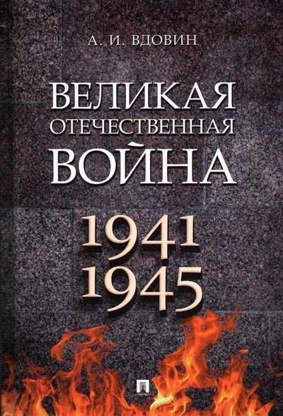 Книга: Великая Отечественная война (Вдовин Александр Иванович) ; Проспект, 2023 