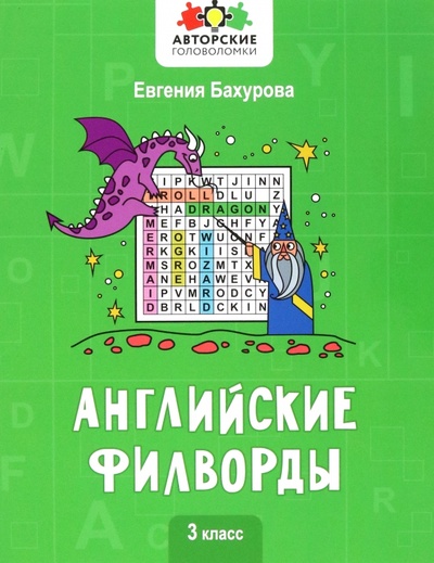Книга: Английские филворды. 3 класс (Бахурова Евгения Петровна) ; Феникс, 2024 