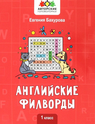Книга: Английские филворды. 1 класс (Бахурова Евгения Петровна) ; Феникс, 2024 