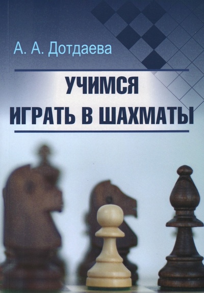 Книга: Учимся играть в шахматы (Дотдаева Аминат) ; Издательство Калиниченко, 2023 