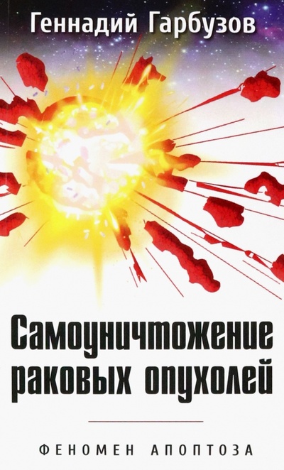 Книга: Самоуничтожение раковых опухолей. Феномен апоптоза (Гарбузов Геннадий Алексеевич) ; Амрита, 2023 