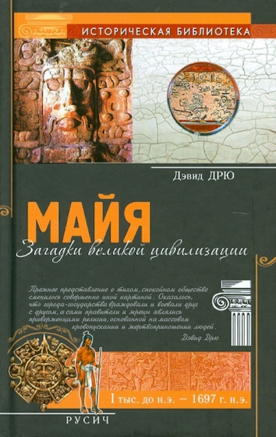 Книга: Майя. Загадки великой цивилизации (Дрю Дэвид) ; Русич, 2012 