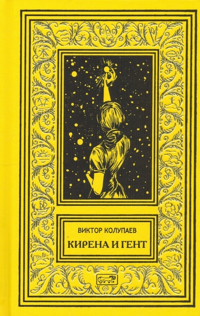 Книга: Кирена и Гент (Колупаев Виктор Дмитриевич) ; Престиж БУК, 2021 