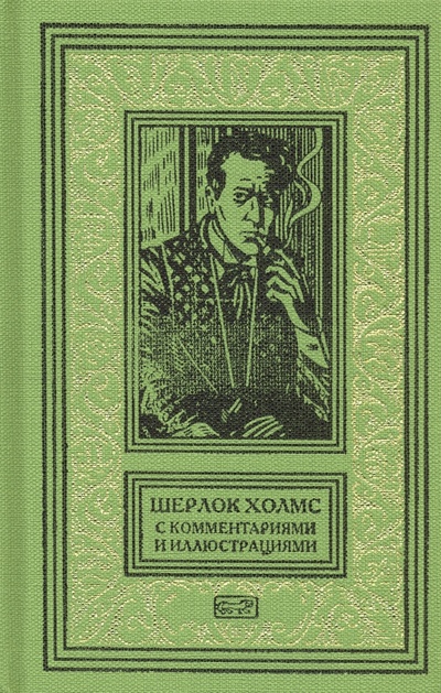 Книга: Шерлок Холмс.С комментариями и иллюстрациями. Том 2 (Дойл Артур Конан) ; Престиж БУК, 2021 