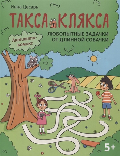 Книга: Любопытные задачки от длинной собачки 5 (Цесарь Инна Алексеевна) ; Феникс, 2023 