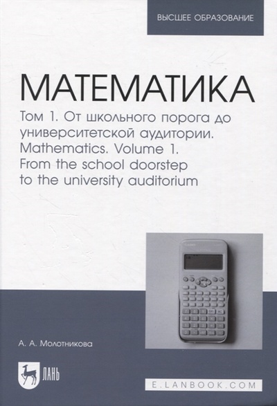 Книга: Математика Том 1 От школьного порога до университетской аудитории (Молотникова Антонина Александровна) ; Лань, 2022 