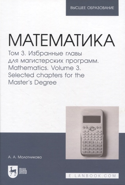 Книга: Математика Том 3 Избранные главы для магистерских программ (Молотникова Антонина Александровна) ; Лань, 2022 