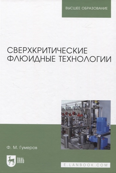 Книга: Сверхкритические флюидные технологии (Гумеров Фарид Мухамедович) ; Лань, 2022 