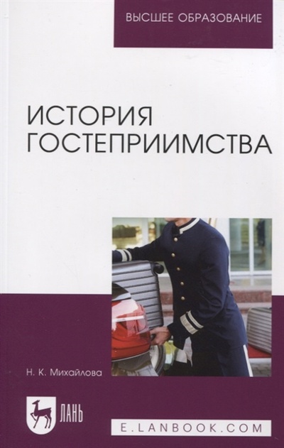 Книга: История гостеприимства (Михайлова Надежда Константиновна) ; Лань, 2022 