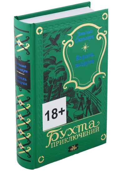 Книга: Король воздуха (Сальгари Эмилио) ; Издатель ИП Мамонов В.В., 2022 