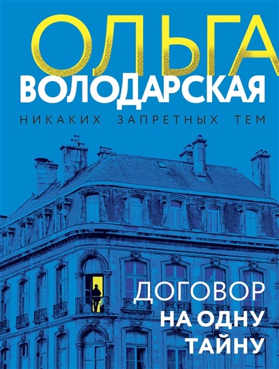 Книга: Договор на одну тайну (Володарская Ольга Геннадьевна) ; Эксмо, 2023 