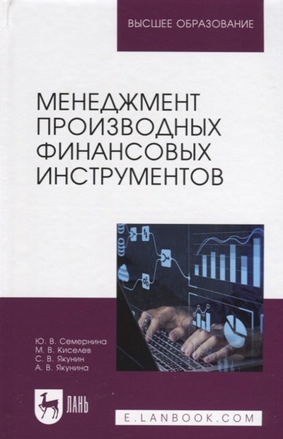 Книга: Менеджмент производных финансовых инструментов (Киселев Максим Витальевич) ; Лань, 2022 