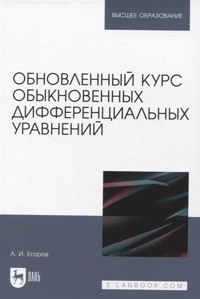 Книга: Обновленный курс обыкновенных дифференциальных уравнений (Егоров Александр Иванович) ; Лань, 2022 