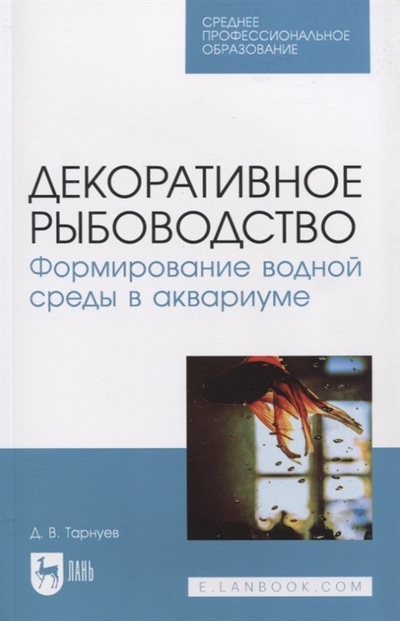 Книга: Декоративное рыбоводство Формирование водной среды в аквариуме (Тарнуев Дмитрий Владимирович) ; Лань, 2022 