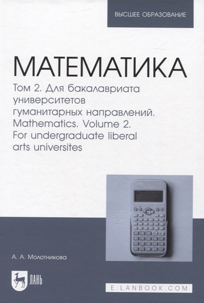 Книга: Математика Том 2 Для бакалавриата университетов гуманитарных направлений (Молотникова Антонина Александровна) ; Лань, 2022 