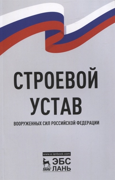 Книга: Строевой устав Вооруженных Сил Российской Федерации (Без Автора) ; Лань, 2022 