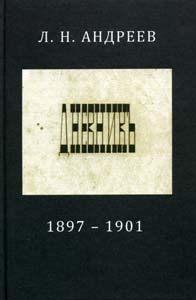 Книга: Дневник 1897-1901 (Андреев Л.Н.) ; ИМЛИ РАН, 2009 