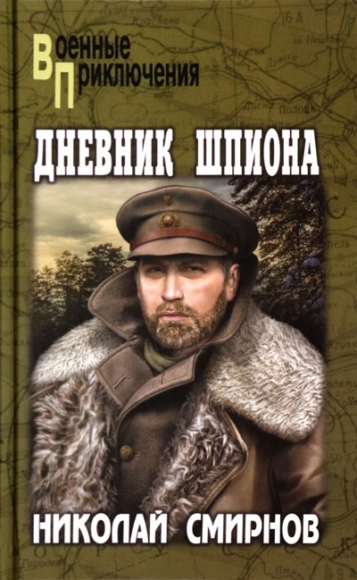 Книга: Дневник шпиона (Смирнов Николай Григорьевич) ; Вече, 2023 