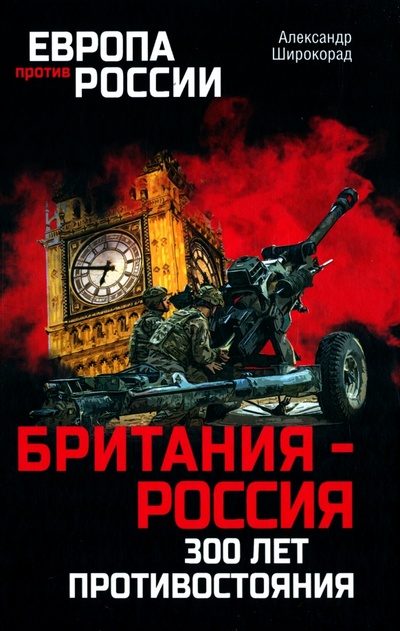 Книга: Британия - Россия. 300 лет противостояния (Широкорад Александр Борисович) ; Вече, 2023 