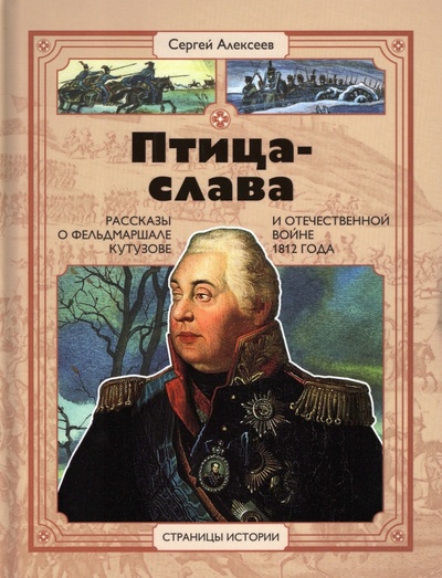 Книга: Птица-слава (Алексеев Сергей Петрович) ; Детская литература, 2022 