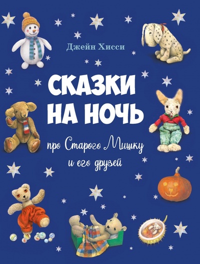 Книга: Сказки на ночь про Старого Мишку и его друзей (Хисси Джейн) ; Стрекоза, 2022 