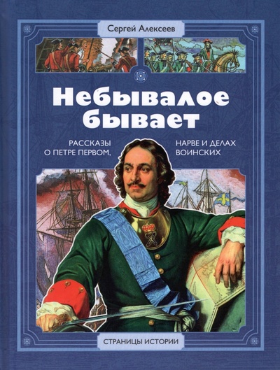 Книга: Небывалое бывает (Алексеев Сергей Петрович) ; Детская литература, 2022 