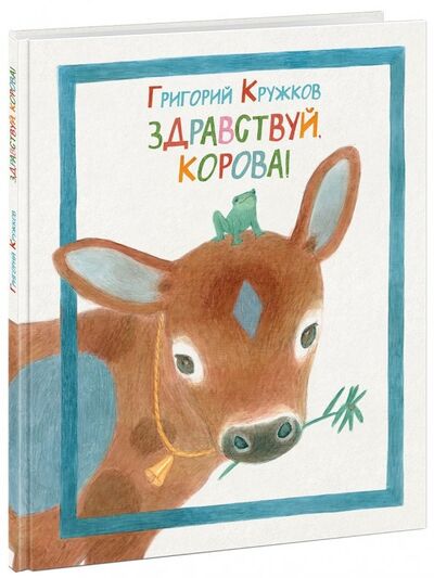 Книга: Здравствуй, корова! (Кружков Григорий Михайлович) ; Нигма, 2018 