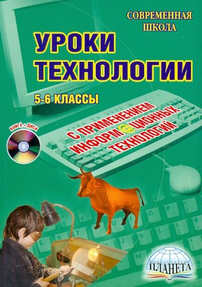Книга: Уроки технологии с применением ИКТ. 5-6 классы (+CD) (Боровых В. П.) ; Планета (уч), 2011 