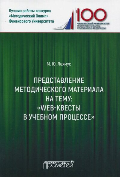 Книга: Представление методического материала на тему: "Web-квесты в учебном процессе" (Лехмус Михаил Юрьевич) ; Прометей, 2018 
