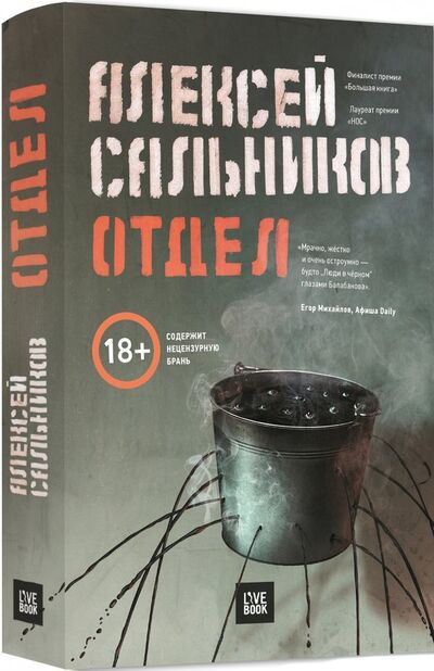 Книга: Отдел (Сальников Алексей Борисович) ; Livebook, 2018 