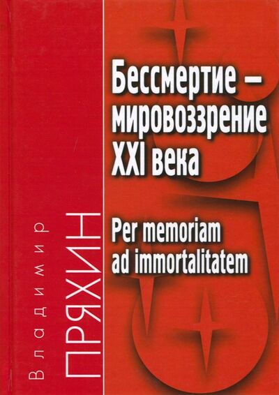 Книга: Бессмертие - мировоззрение ХXI века (Пряхин Владимир Федорович) ; Академический проект, 2018 