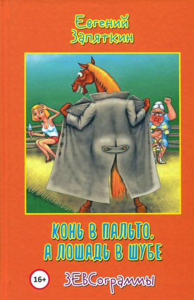 Книга: Конь в пальто, а лошадь в шубе. ЗЕВСограммы (Запяткин Евгений Викторович) ; У Никитских ворот, 2018 