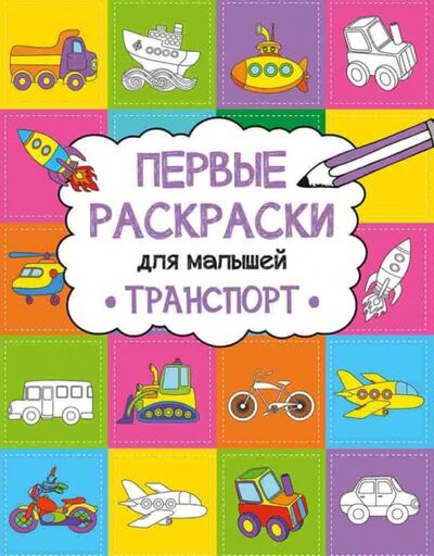 Книга: Транспорт (Пилипенко Ольга Евгеньевна) ; Виват, 2017 