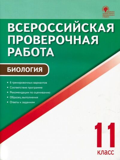 Книга: ВПР. Биология. 11 класс. ФГОС (Богданов Н. (сост.)) ; Вако, 2018 