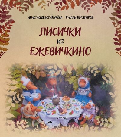 Книга: Лисички из Ежевичкино (Богатырева Анастасия, Богатырев Руслан) ; Редкая птица, 2018 