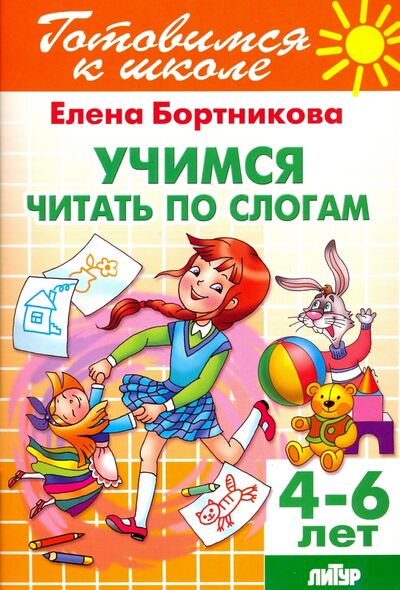 Книга: Учимся читать по слогам. 4-6 лет (Бортникова Елена Федоровна) ; Литур, 2022 