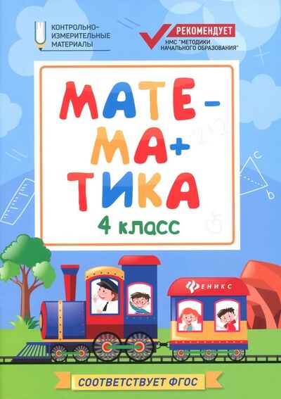 Книга: Математика. 4 класс. КИМ. ФГОС (Буряк Мария Викторовна) ; Феникс, 2017 