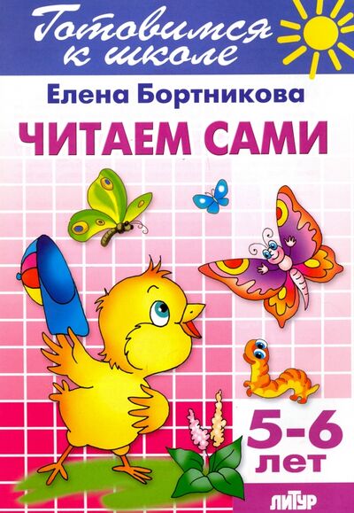 Книга: Читаем сами. 5-6 лет (Бортникова Елена Федоровна) ; Литур, 2021 
