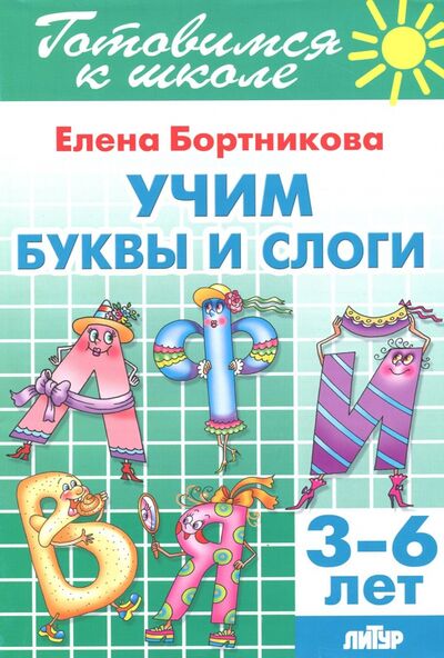 Книга: Учим буквы и слоги (для детей 3-6 лет) (Бортникова Елена Федоровна) ; Литур, 2021 