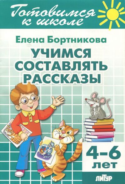 Книга: Учимся составлять рассказы. 4-6 лет (Бортникова Елена Федоровна) ; Литур, 2021 