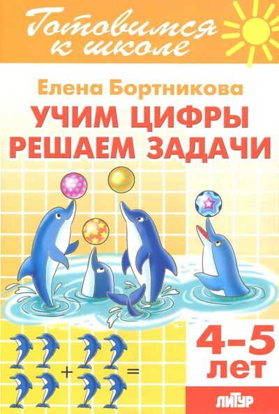 Книга: Учим цифры, решаем задачи (для детей 4-5 лет) (Бортникова Елена Федоровна) ; Литур, 2021 