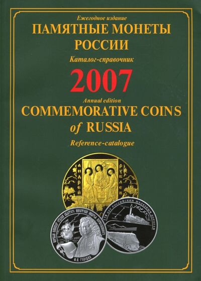 Книга: Памятные монеты России. Каталог-справочник. 2007; Интеркримпресс, 2008 