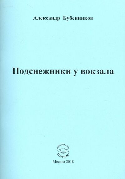 Книга: Подснежники у вокзала. Стихи (Бубенников Александр Николаевич) ; Спутник+, 2018 