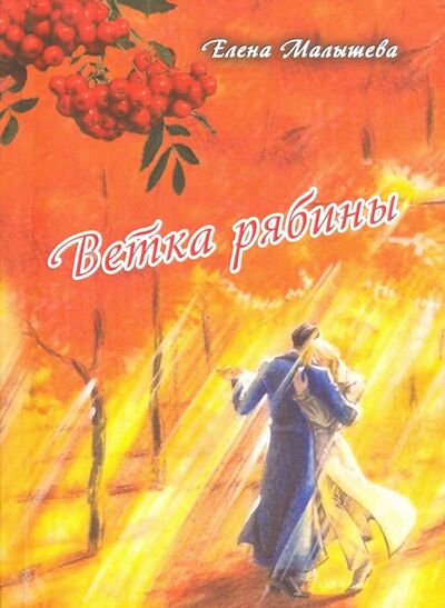 Книга: Ветка рябины (Малышева Елена Геннадьевна) ; Спутник+, 2018 
