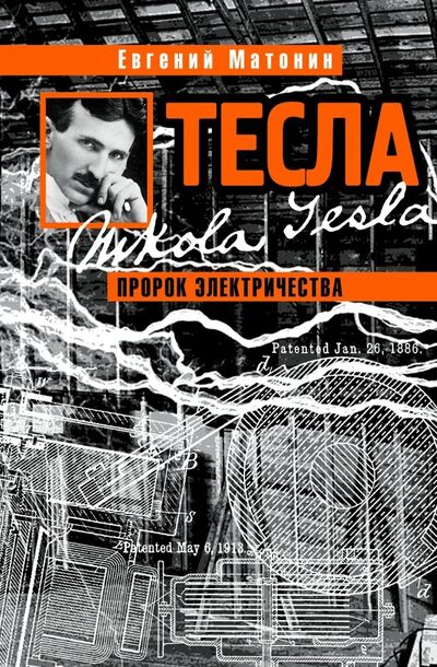 Книга: Тесла. Пророк электричества (Матонин Евгений Витальевич) ; Молодая гвардия, 2018 